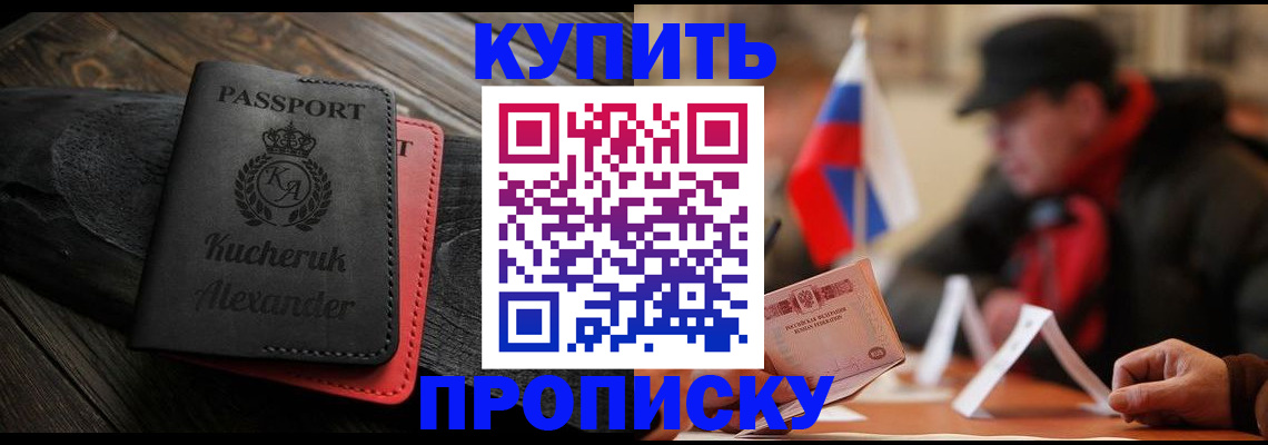 временная регистрация купить в Комсомольске-на-Амуре